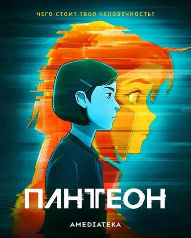 Смотреть Пантеон 2 сезон онлайн бесплатно в HD качестве на русском языке